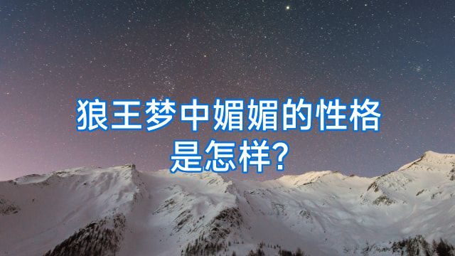 狼王梦中媚媚的性格是怎样?