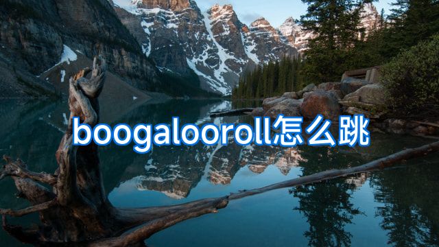 boogalooroll怎么跳