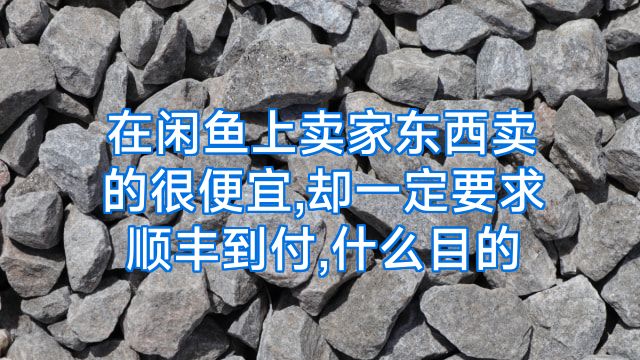 在闲鱼上卖家东西卖的很便宜,却一定要求顺丰到付,什么目的