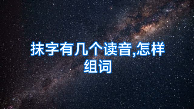 抹字有几个读音,怎样组词