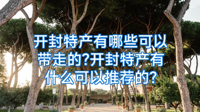 开封特产有哪些可以带走的?开封特产有什么可以推荐的?