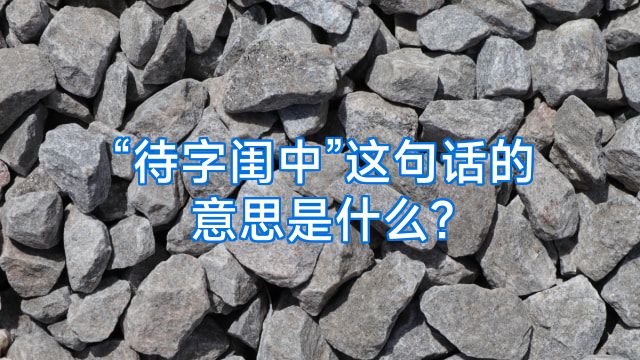 “待字闺中”这句话的意思是什么?