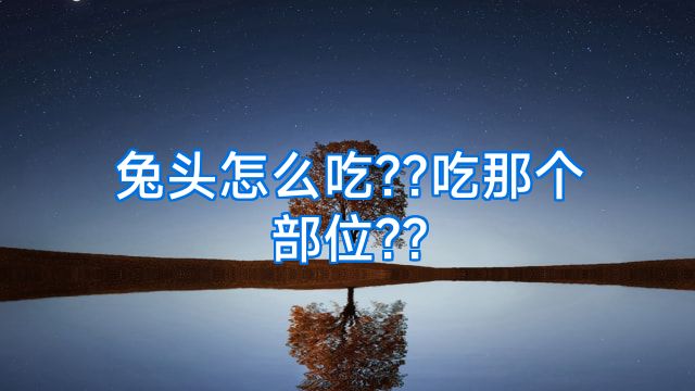 兔头怎么吃??吃那个部位??