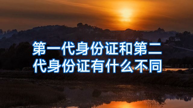 第一代身份证和第二代身份证有什么不同