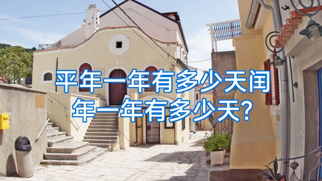 平年一年有多少天闰年一年有多少天?