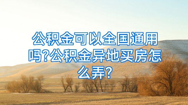 公积金可以全国通用吗?公积金异地买房怎么弄?