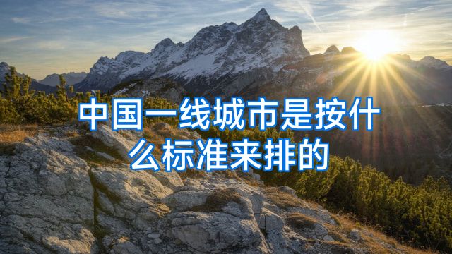 中国一线城市是按什么标准来排的