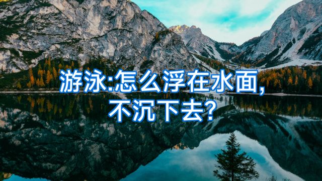 游泳:怎么浮在水面,不沉下去?