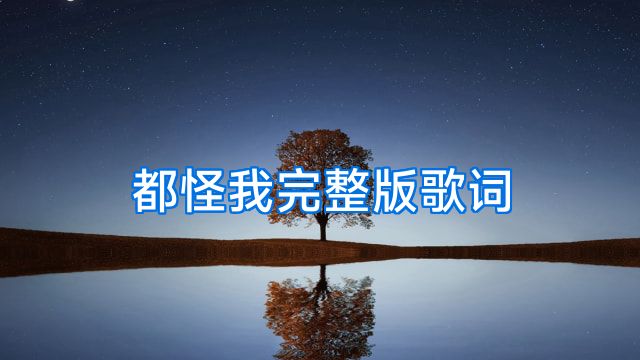 都怪我完整版歌词