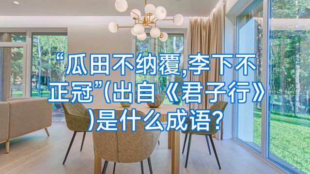 “瓜田不纳覆,李下不正冠”(出自《君子行》)是什么成语?