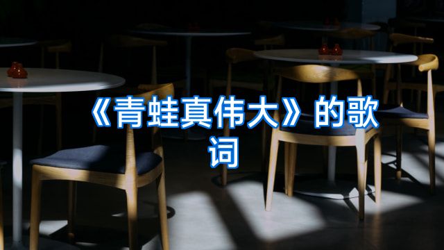 《青蛙真伟大》的歌词