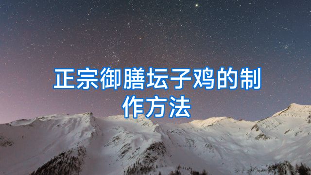 正宗御膳坛子鸡的制作方法