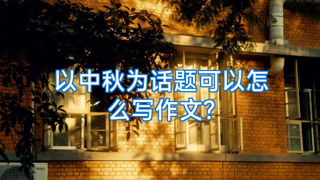 以中秋为话题可以怎么写作文?