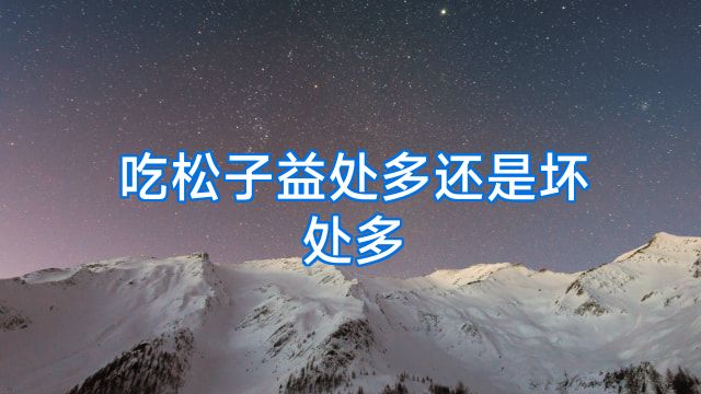 吃松子益处多还是坏处多