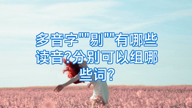 多音字