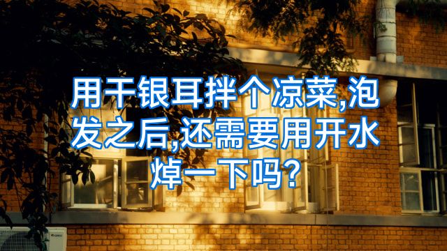 用干银耳拌个凉菜,泡发之后,还需要用开水焯一下吗?