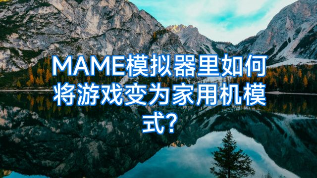 MAME模拟器里如何将游戏变为家用机模式?