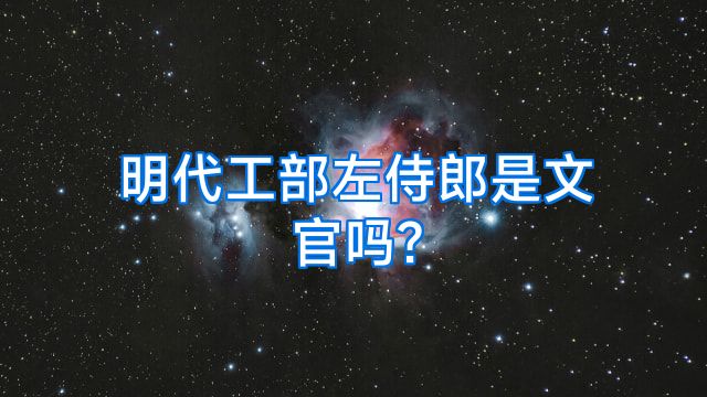 明代工部左侍郎是文官吗?