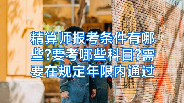 精算师报考条件有哪些?要考哪些科目?需要在规定年限内通过