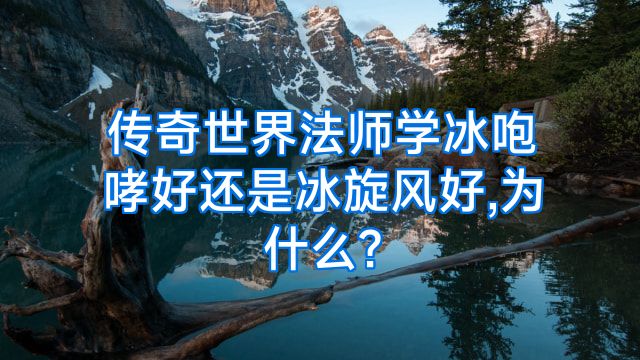传奇世界法师学冰咆哮好还是冰旋风好,为什么?