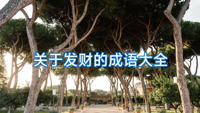 关于发财的成语大全