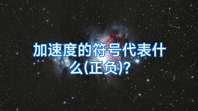 加速度的符号代表什么(正负)?