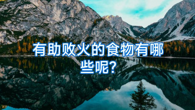 有助败火的食物有哪些呢?