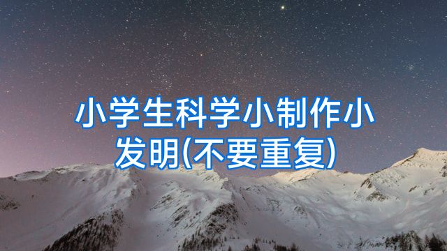 小学生科学小制作小发明(不要重复)