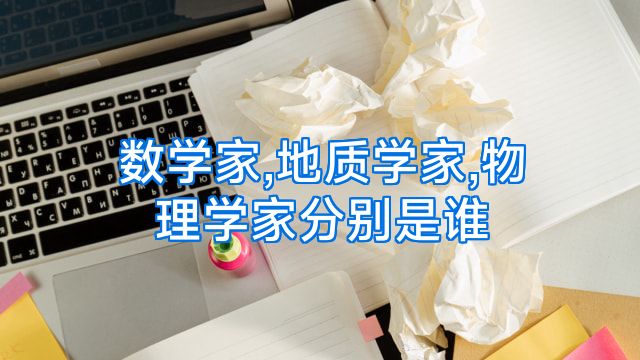 数学家,地质学家,物理学家分别是谁