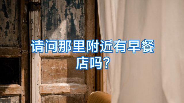 请问那里附近有早餐店吗?