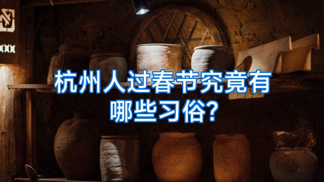 杭州人过春节究竟有哪些习俗?