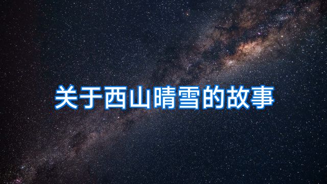 关于西山晴雪的故事