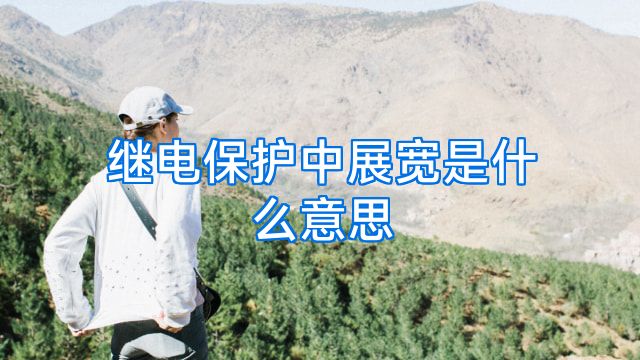 继电保护中展宽是什么意思