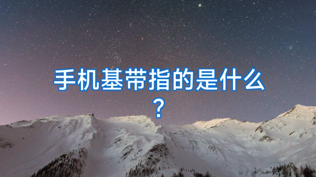 手机基带指的是什么?