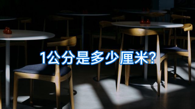 1公分是多少厘米?