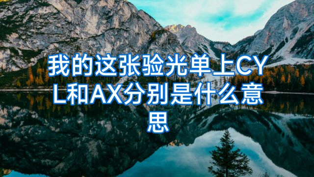 我的这张验光单上CYL和AX分别是什么意思