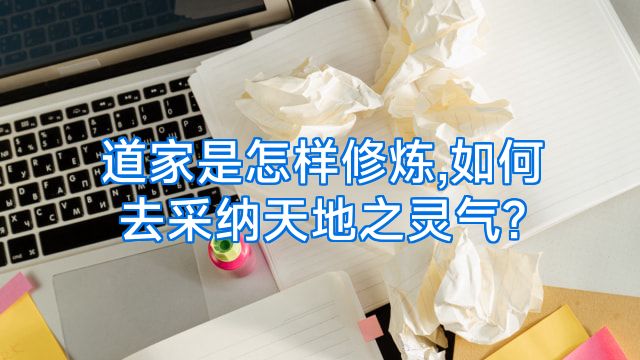道家是怎样修炼,如何去采纳天地之灵气?