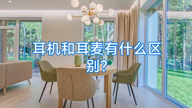 耳机和耳麦有什么区别?