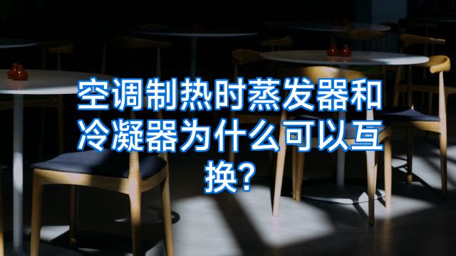 空调制热时蒸发器和冷凝器为什么可以互换?