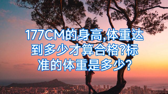 177CM的身高,体重达到多少才算合格?标准的体重是多少?