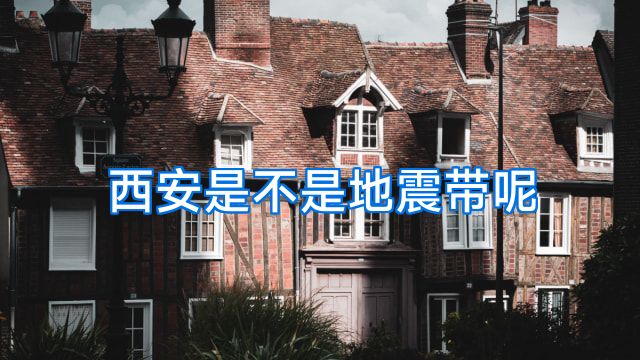 西安是不是地震带呢
