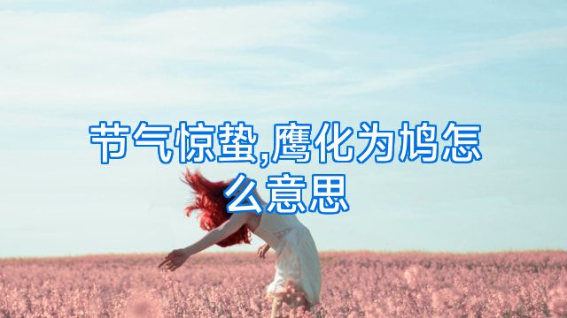 节气惊蛰,鹰化为鸠怎么意思