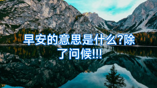 早安的意思是什么?除了问候!!!