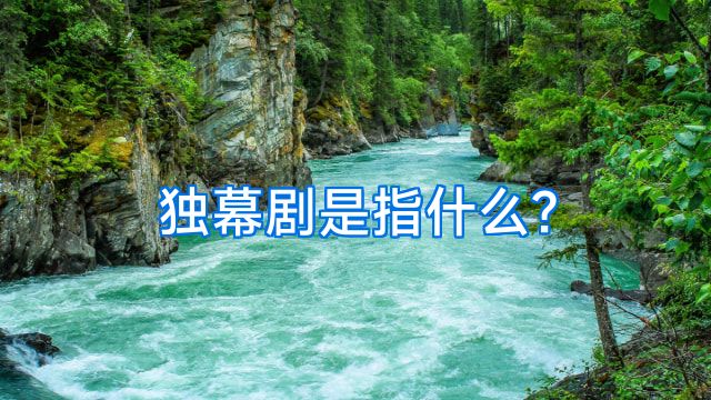 独幕剧是指什么?