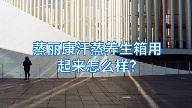 蒸丽康汗蒸养生箱用起来怎么样?