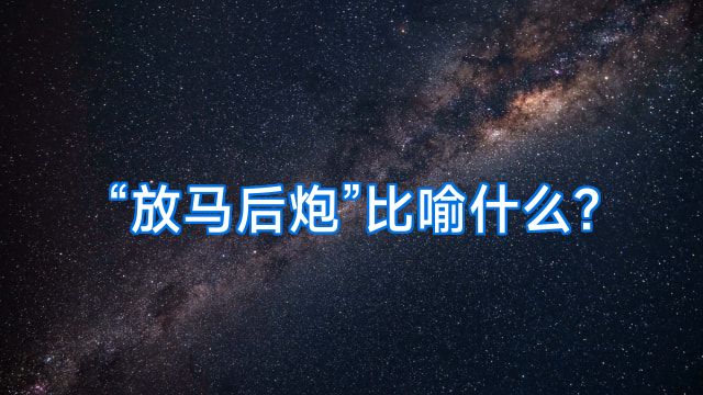 “放马后炮”比喻什么?