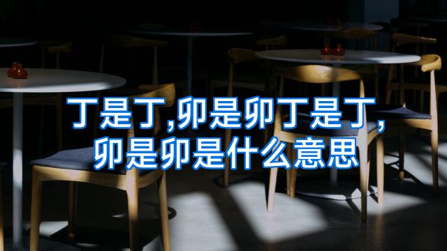 丁是丁,卯是卯丁是丁,卯是卯是什么意思