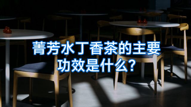 菁芳水丁香茶的主要功效是什么?
