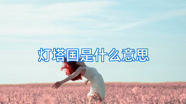 灯塔国是什么意思