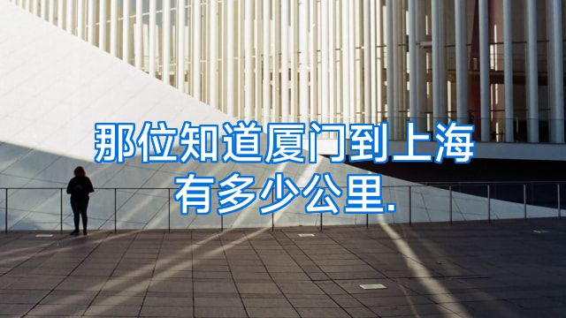 那位知道厦门到上海有多少公里.
